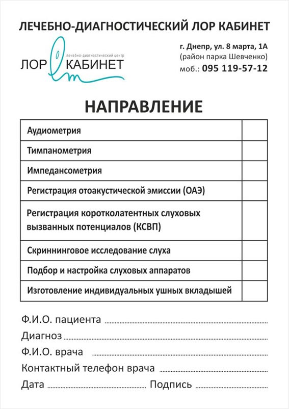 Направление специалистам. ЛОР Кабинет Днепр